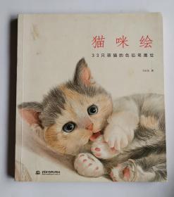 猫咪绘：33只萌猫的色铅笔图绘