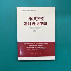 中国共产党如何改变中国（中宣部2019年主题出版重点出版物）