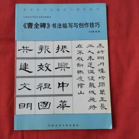 青少年书法临写与创作技巧：《曹全碑》书法临写与创作技巧（正版扫码上书）