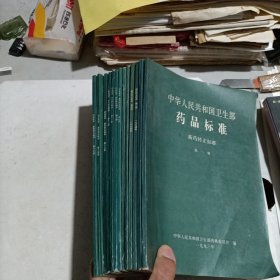 中华人民共和国卫生部药品标准 新药转正标准（1-15册全，缺第九，十册）共计13本合售!