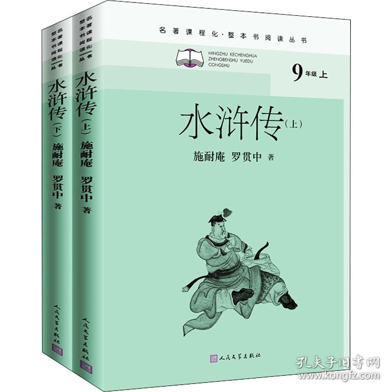 水浒传(全2册) 四大名著 [明]施耐庵,[明]罗贯中