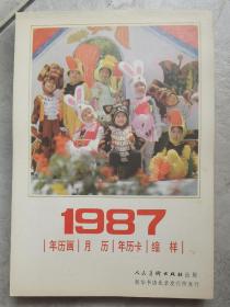 1987年历画、月历、年历卡缩样