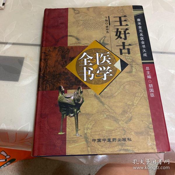 王好古医学全书