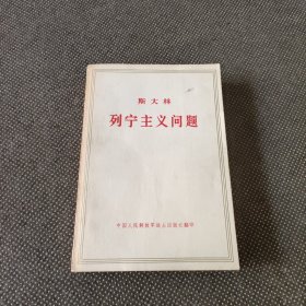 斯大林列宁主义问题