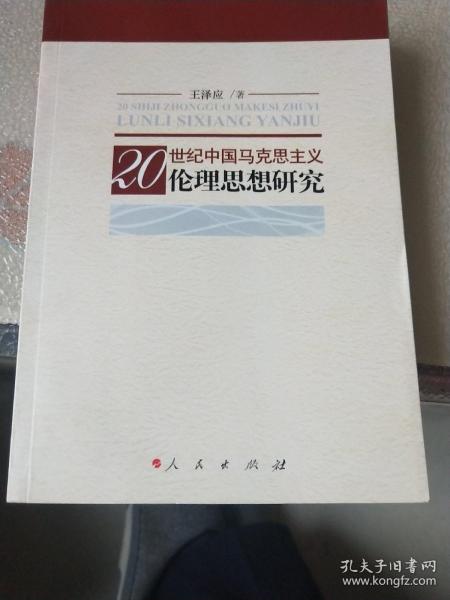 20世纪中国马克思主义伦理思想研究