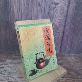 生活茶艺