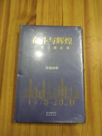 奋斗与辉煌——广东小康叙事  卷一  百端待举（1978—1991）