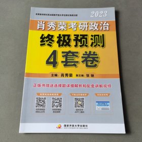 肖秀荣2023考研政治【终极预测4套卷】