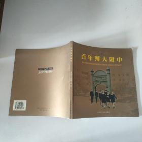 百年师大附中:1901～2001:[中英文本]