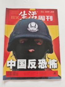 三联生活周刊（中国反恐怖……）