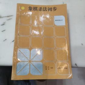 象棋杀法初步