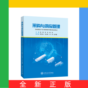 采购与供应管理