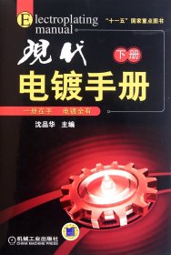 “十一五”国家重点图书：现代电镀手册（下册）