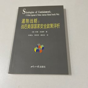 遏制战略：战后美国国家安全政策评析