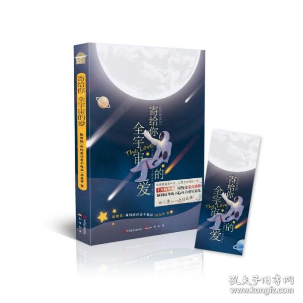 寄给你全宇宙的爱