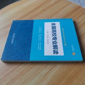 2020年 全国高校专业解读（2020年高考报考指南系列丛书）2020高考报考指南 全国通用