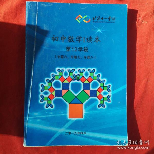 北京十一学校《初中数学I 读本》（第12学段）专题六、专题七、专题八