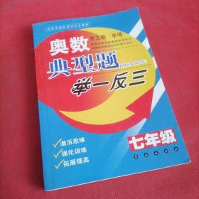 奥数典型题举一反三：7年级