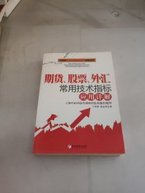 期货、股票、外汇常用技术指标应用详解