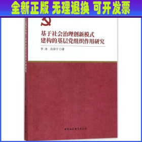 基于社会治理创新模式建构的基层党组织作用研究