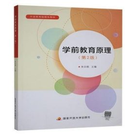 学前教育原理(第2版)