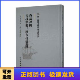 海上丝绸之路基本文献丛书·西法神机·火攻挈要：附火攻诸器图