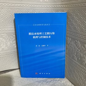 清华大学百年校庆环境科学与工程系列著作：膜法水处理工艺 膜污染机理与控制技术