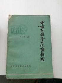 中西医结合治疗结核病，王启明编著