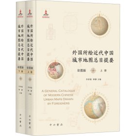 外国所绘近代中国城市地图总目提要(彩图版)