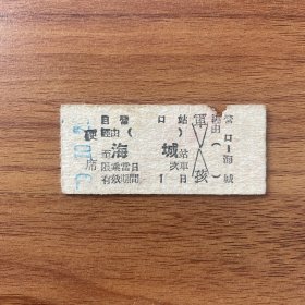 火车票 （硬卡票）营口-海城 硬席 沈阳铁路局 5326 特