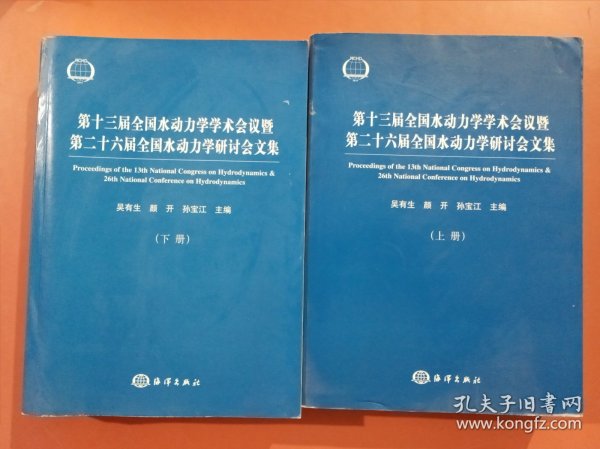 第十三届全国水动力学学术会议暨第二十六届全国水动力学研讨会文集（上下册）