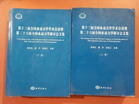 第十三届全国水动力学学术会议暨第二十六届全国水动力学研讨会文集（上下册）