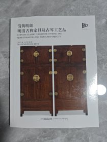 中国嘉德2023年秋季拍卖会 清隽明朗-明清古典家具及古琴工艺品