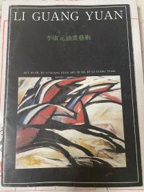 签名本：李广元油画艺术