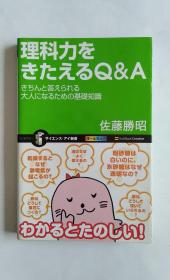 理科力をきたえるＱ＆A（日文）