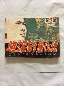 旧版连环画小人书《雌雄剑恩仇记》（3）