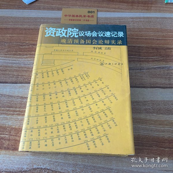 资政院议场会议速记录：晚清预备国会论辩实录