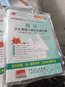 2015最新版注册会计师全国统一考试辅导系列：税法历年真题与模拟试题详解