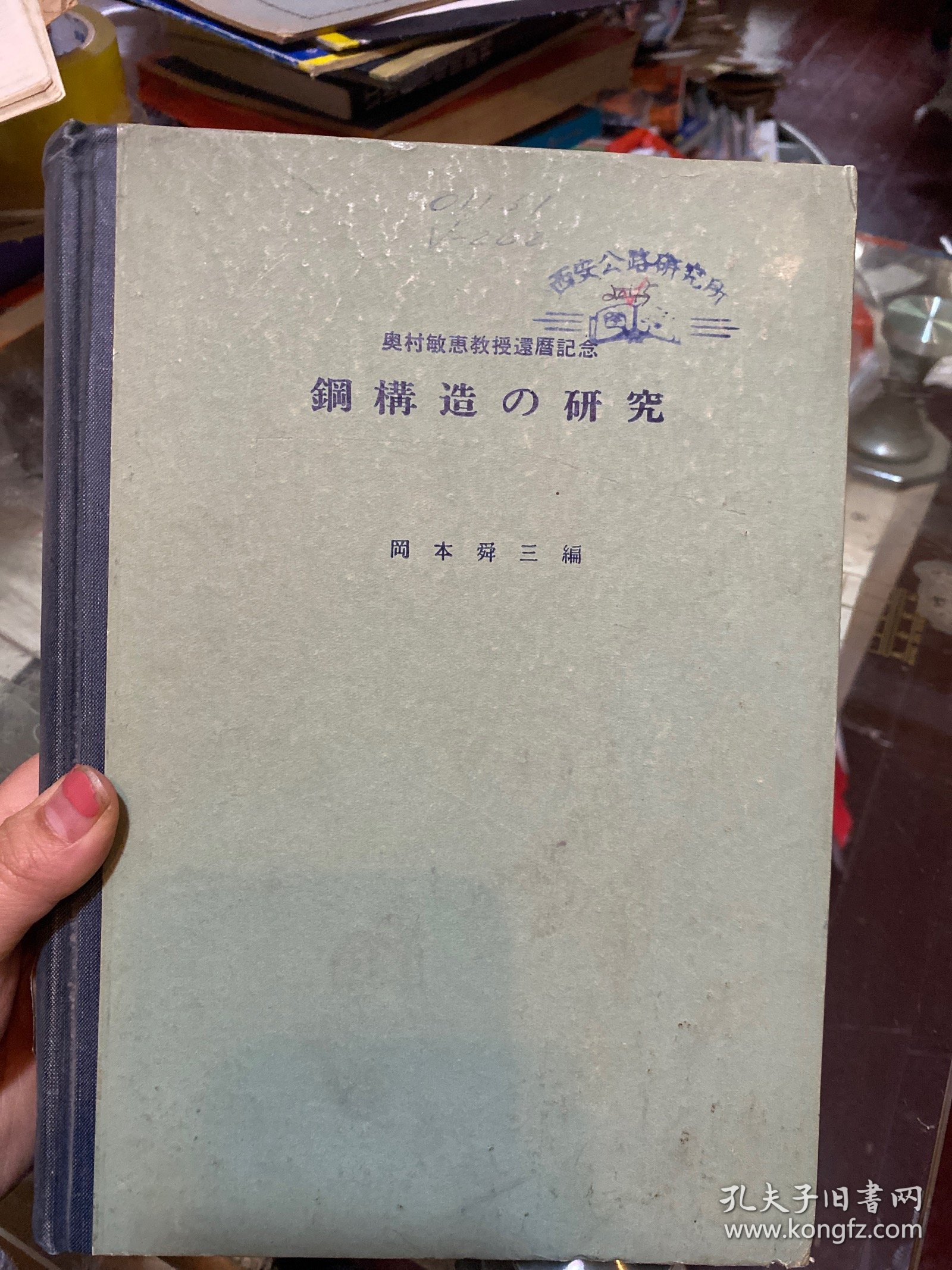 钢构造的研究 [日文版]