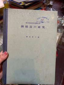 钢构造的研究 [日文版]