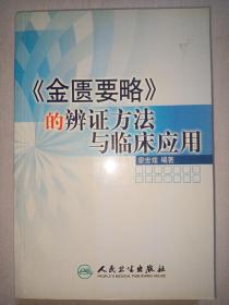 《金匮要略》的辩证方法与临床应用