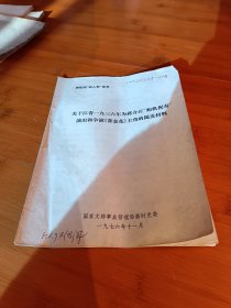 关于江青一九七六年为蒋介石购机祝寿演出和争演《赛金花》主角的揭发材料