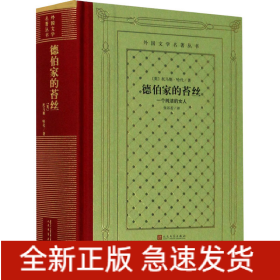 德伯家的苔丝 一个纯洁的女人