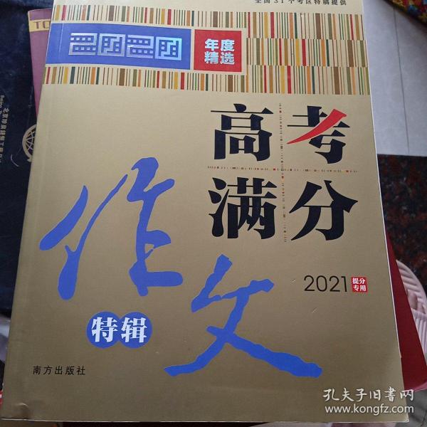 2020高考满分作文特辑备战2021高考智慧熊图书