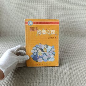 同步阅读文库（3年级下）