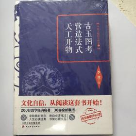 古玉图考营造法式天工开物(精)/李敖主编国学精要，23