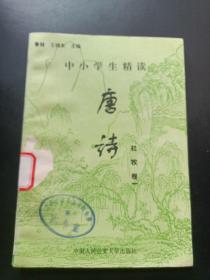 中小学生精读唐诗 杜牧 卷1