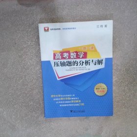 一题一课.高考数学压轴题的分析与解（第四版）实战篇