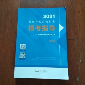 2021安徽普通高校招生报考指导 理科册 [安徽省教育招生考试院]