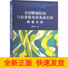 美国赠地院校与农业服务体系成长的制度分析
